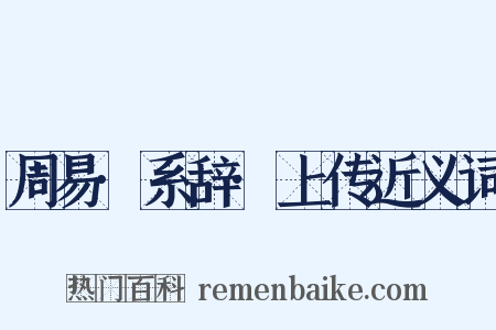 周易·系辞·上传近义词是什么意思的图片